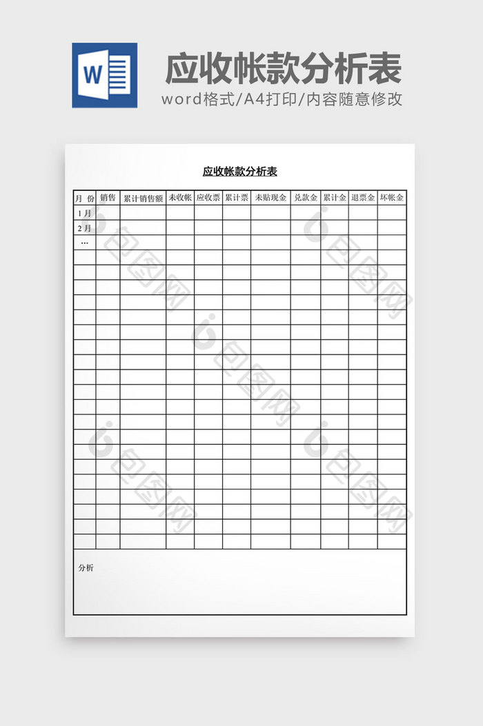 应收帐款分析表word文档