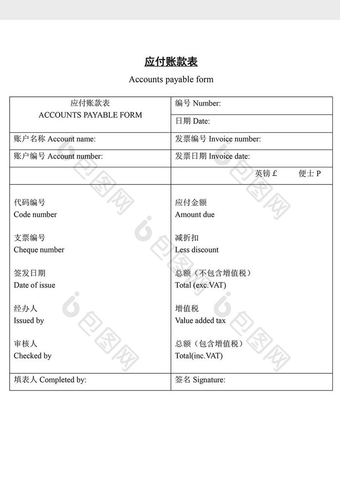 应付帐款表word文档