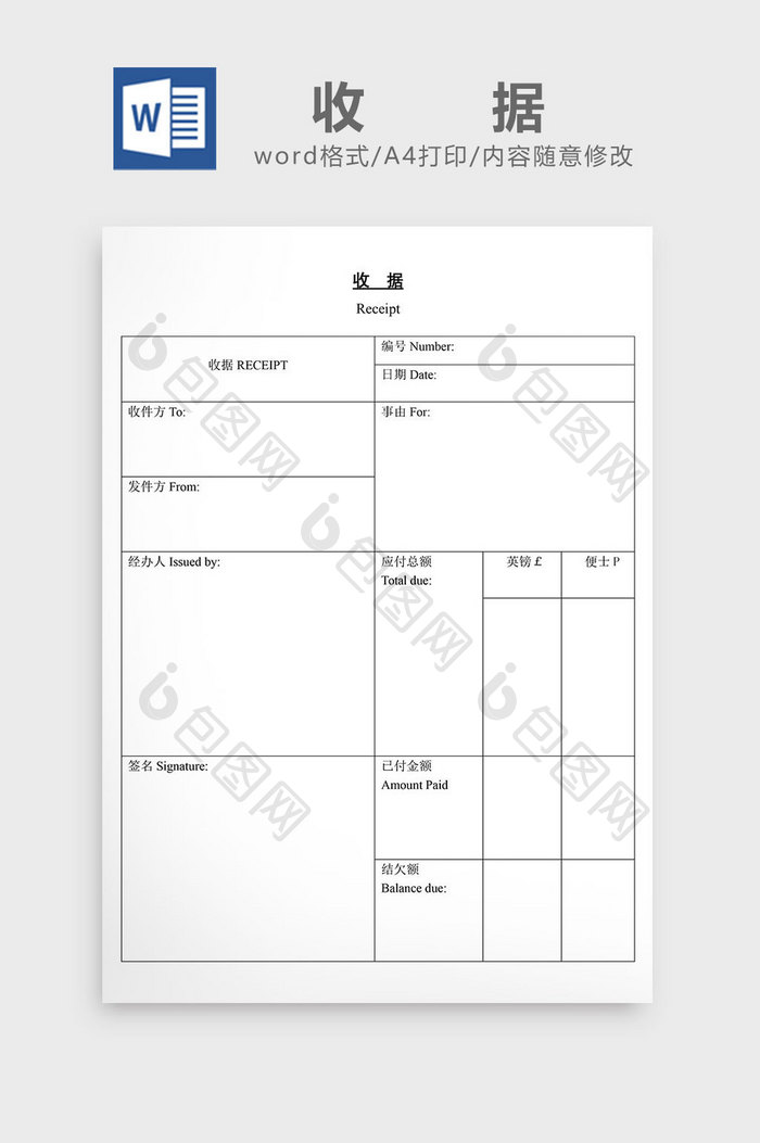 收据word文档
