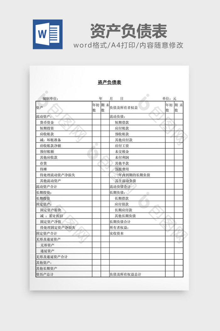 资产负债表word文档