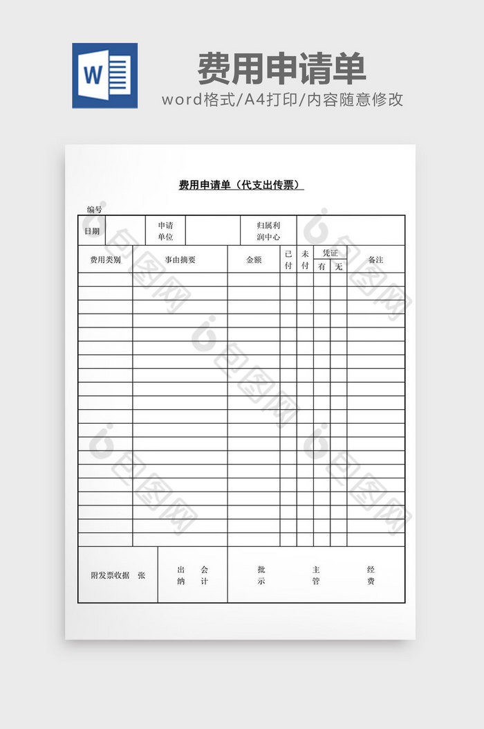 费用申请单代支出传票word文档
