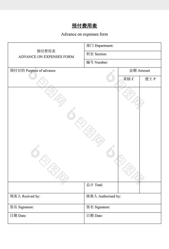 预付费用表word文档