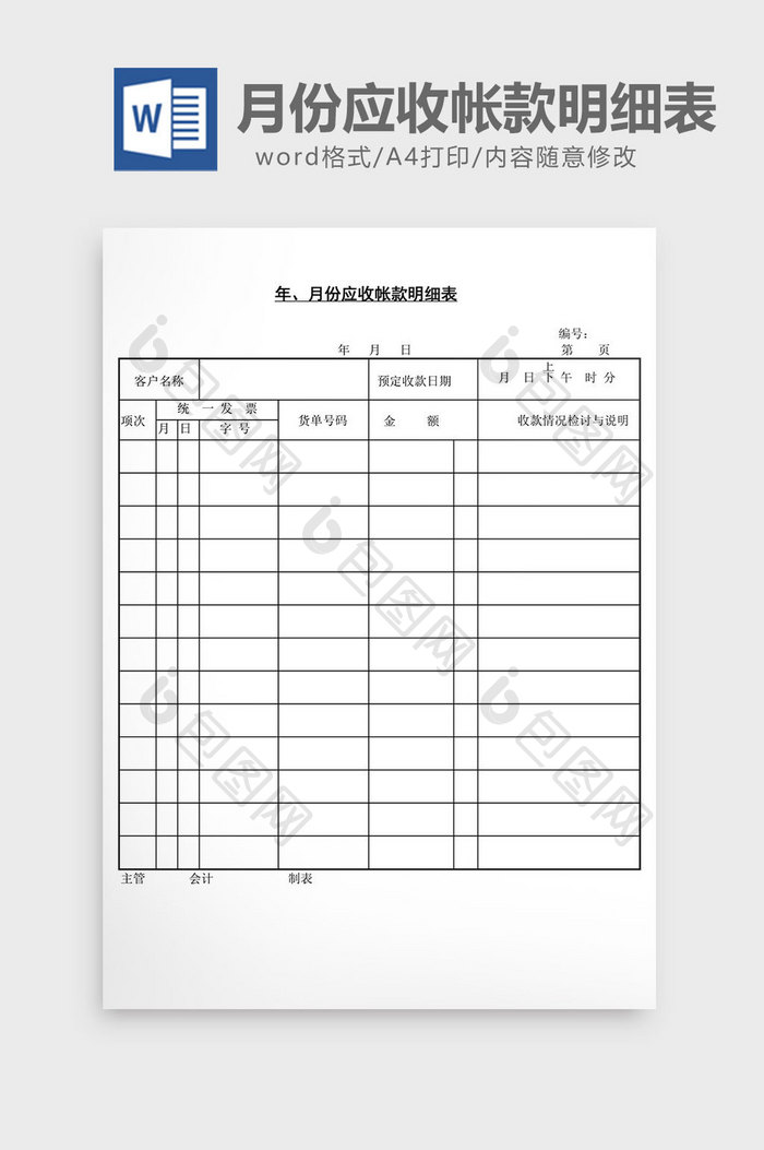 年月份应收帐款明细表word文档