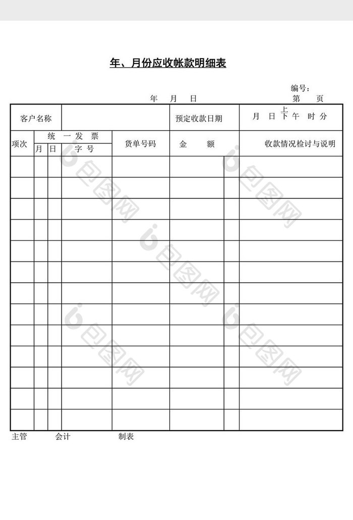 年月份应收帐款明细表word文档