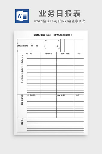 营销管理业务日报表Word文档图片