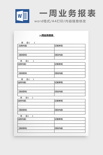 营销管理一周业务报表Word文档图片