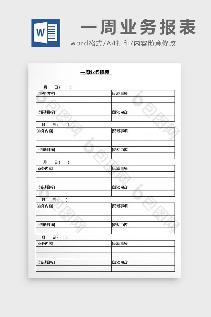营销管理一周业务报表Word文档图片图片