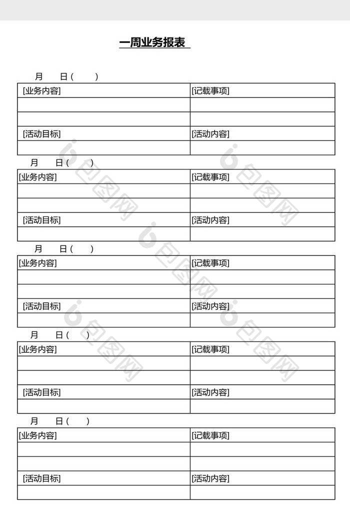 营销管理一周业务报表Word文档