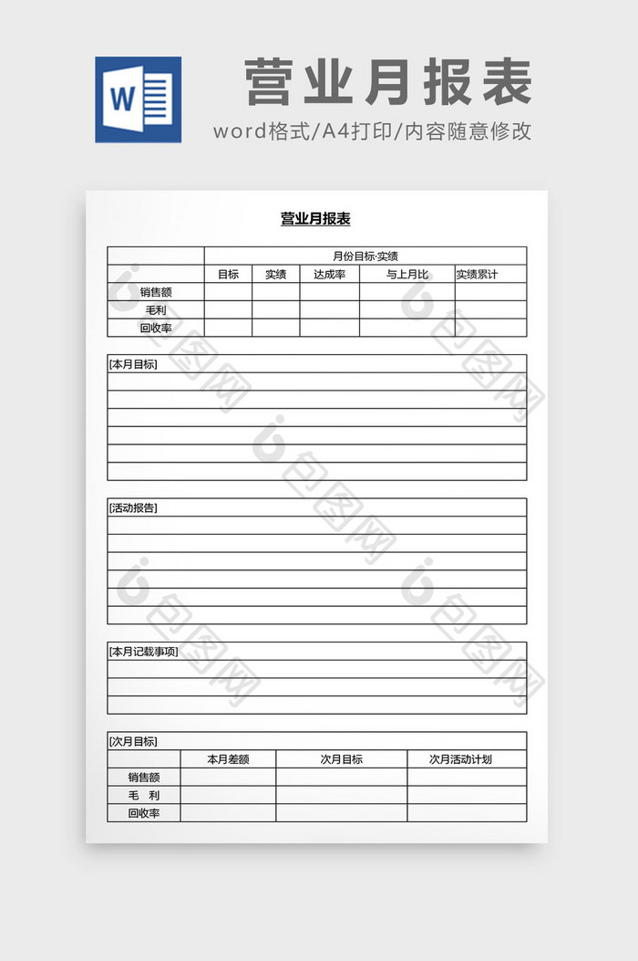 营销管理营业月报表Word文档