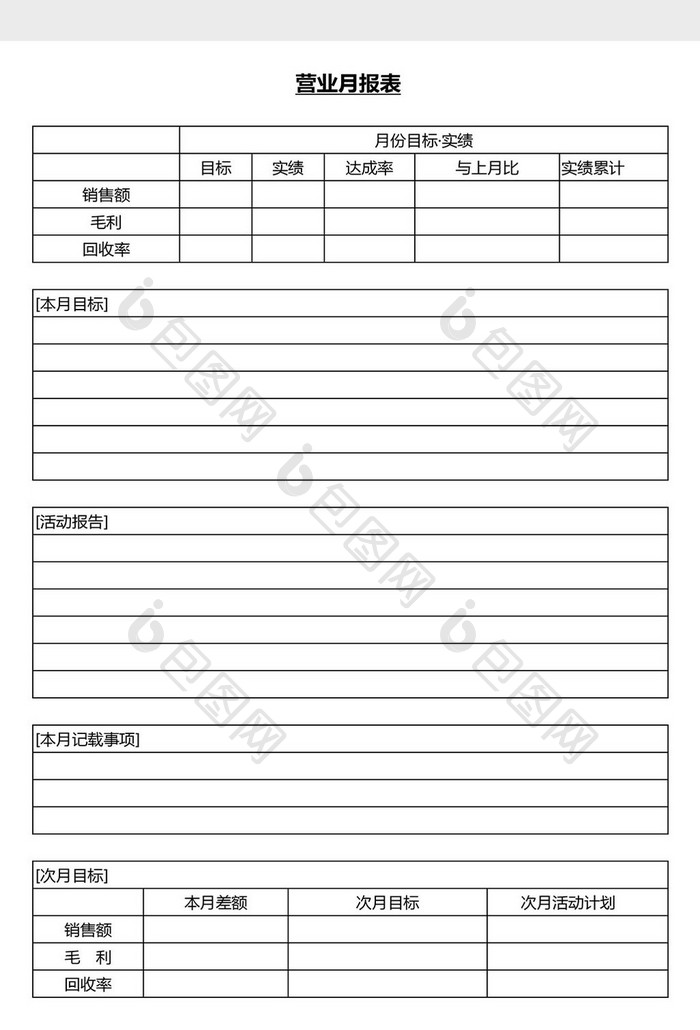 营销管理营业月报表Word文档