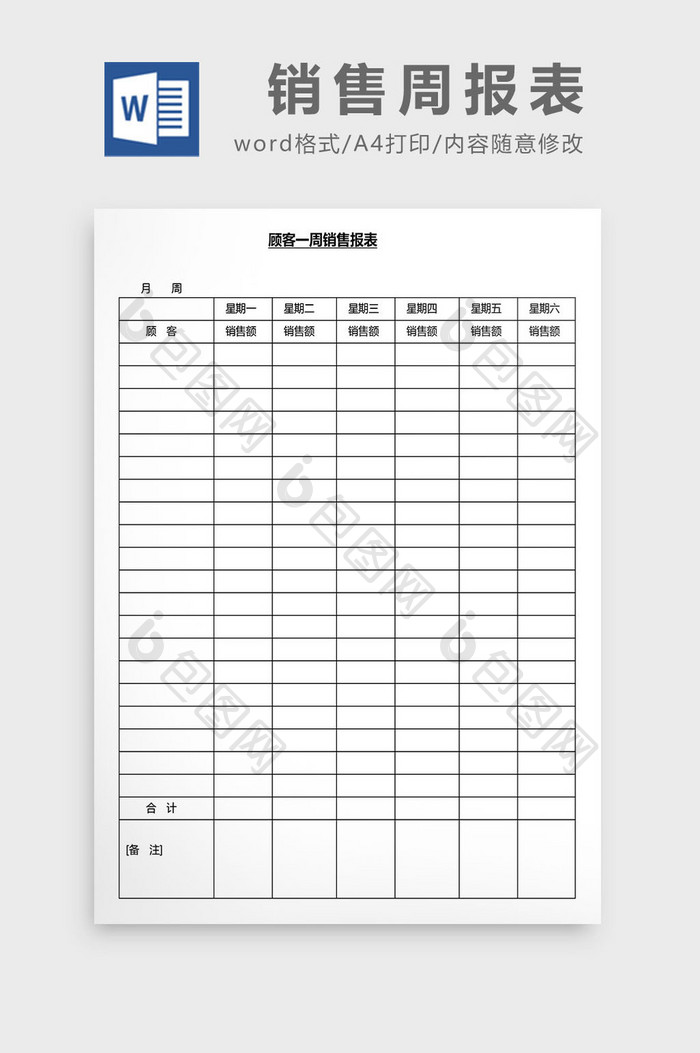 营销管理销售周报表Word文档