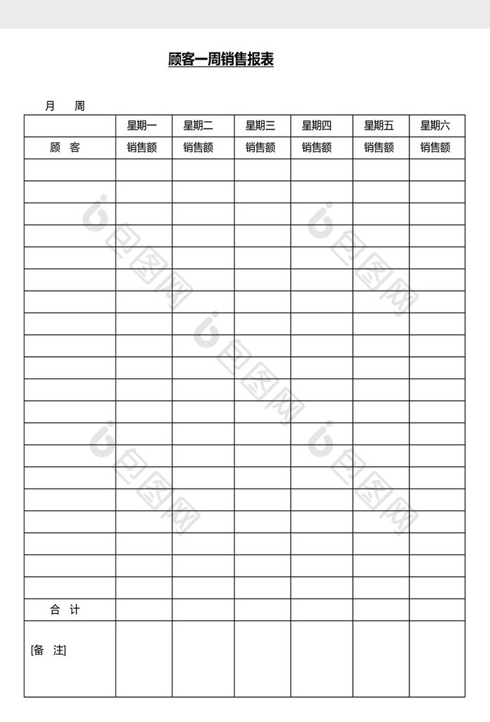 营销管理销售周报表Word文档