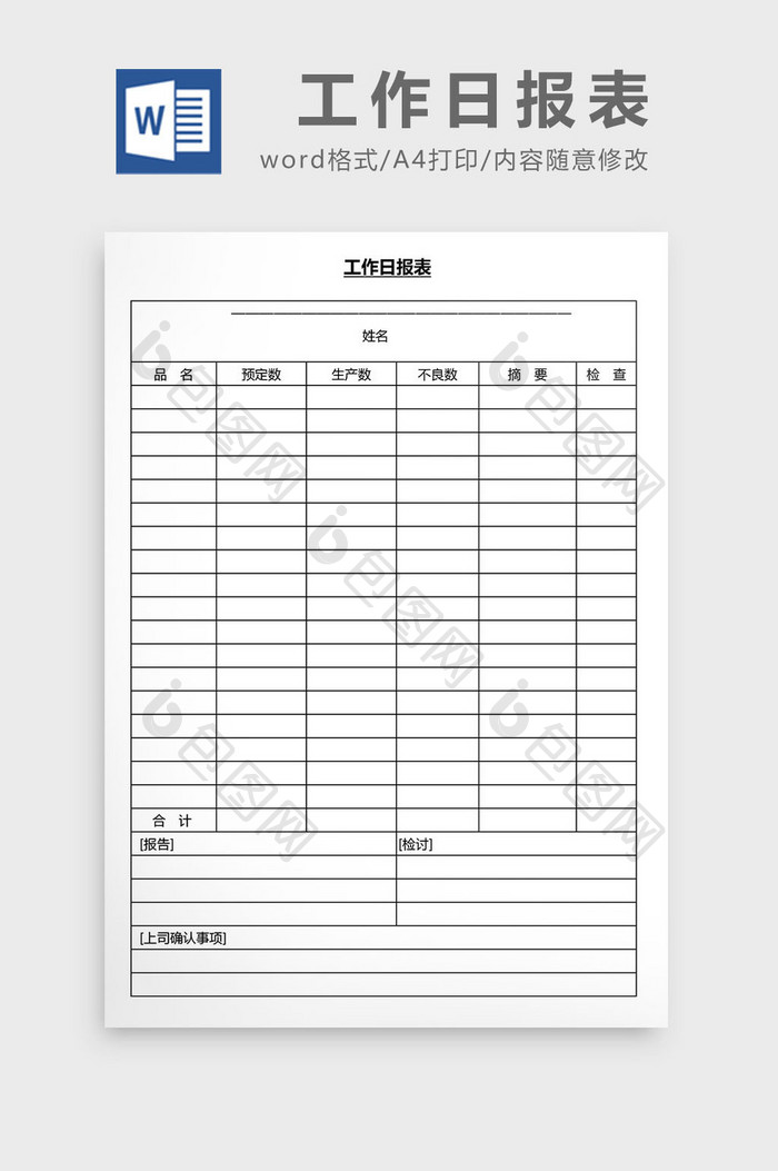 营销管理工作日报表Word文档