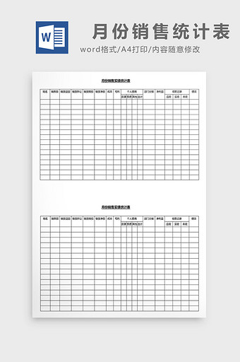 营销管理月份销售统计表Word文档图片