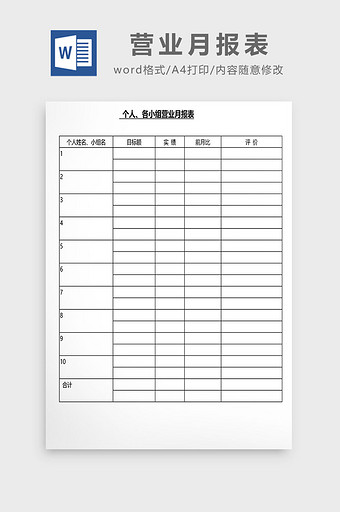 营销管理营业月报表Word文档图片