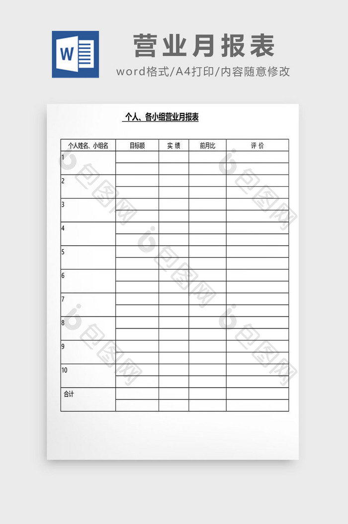 营销管理营业月报表Word文档