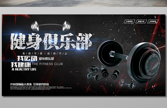 黑色健身俱乐部开业招生海报展板设计