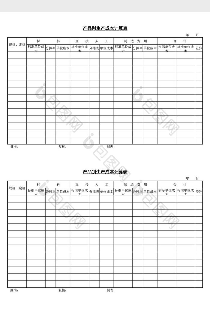 产品别生产成本计算表word文档