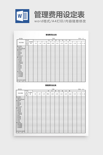 管理费用设定表word文档图片