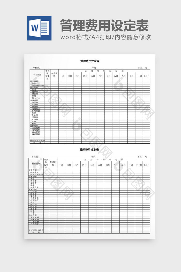 管理费用设定表word文档