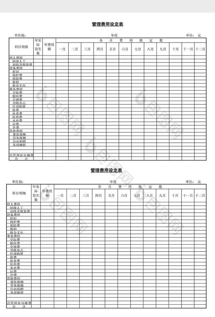 管理费用设定表word文档