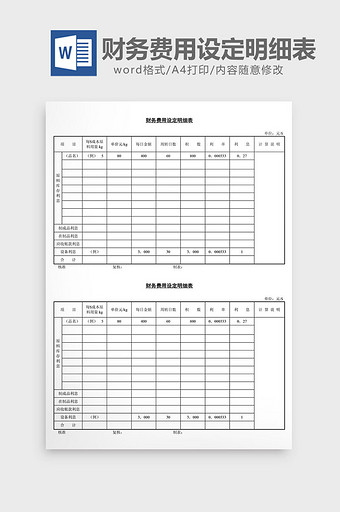 财务费用设定明细表word文档图片