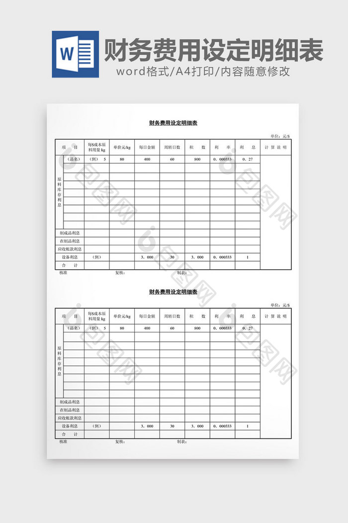 财务费用设定明细表word文档