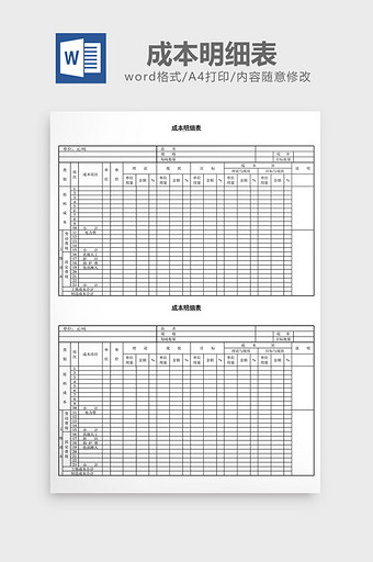 成本明细表word文档图片