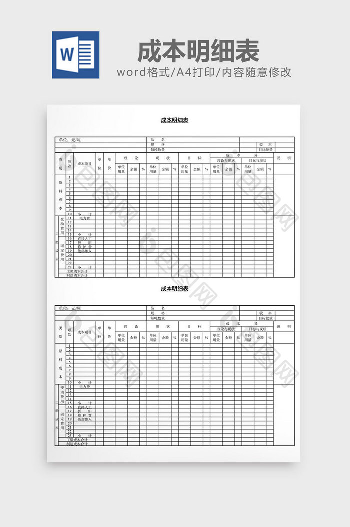 成本明细表word文档