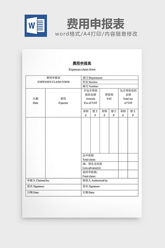 费用申报表word文档图片