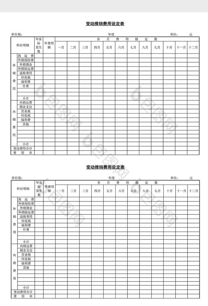 变动推销费用设定表word文档