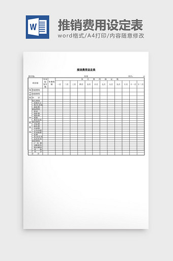 推销费用设定表word文档图片