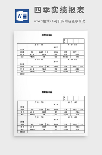 营销管理四季实绩报表Word文档图片