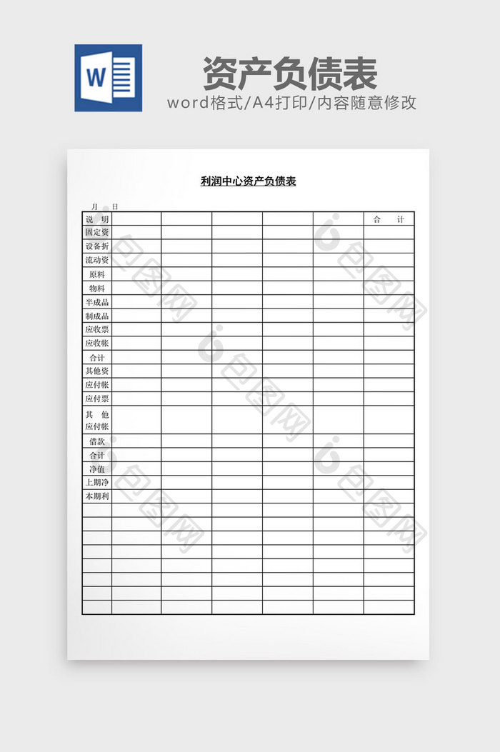 利润中心资产负债表word文档