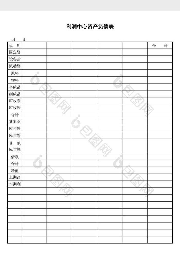 利润中心资产负债表word文档