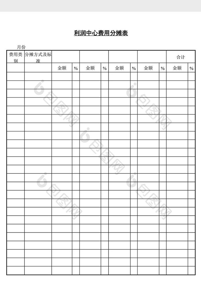 利润中心费用分摊表word文档