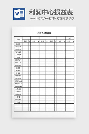 利润中心损益表word文档图片