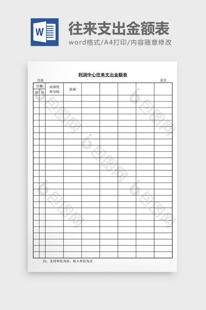 利润中心往来支出金额表word文档