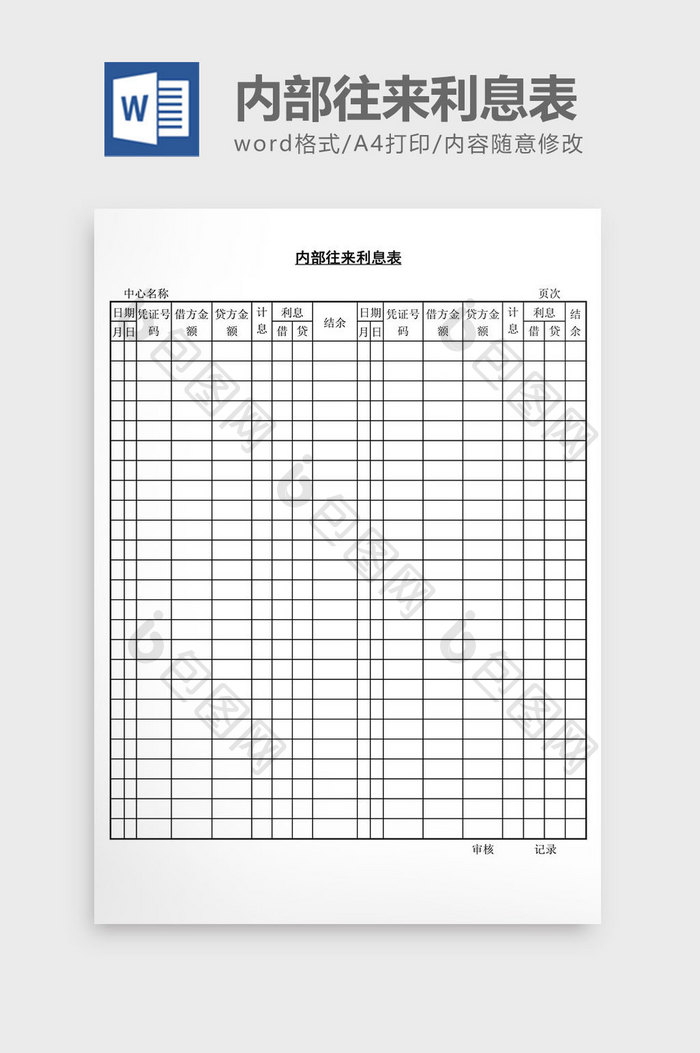 内部往来利息表word文档