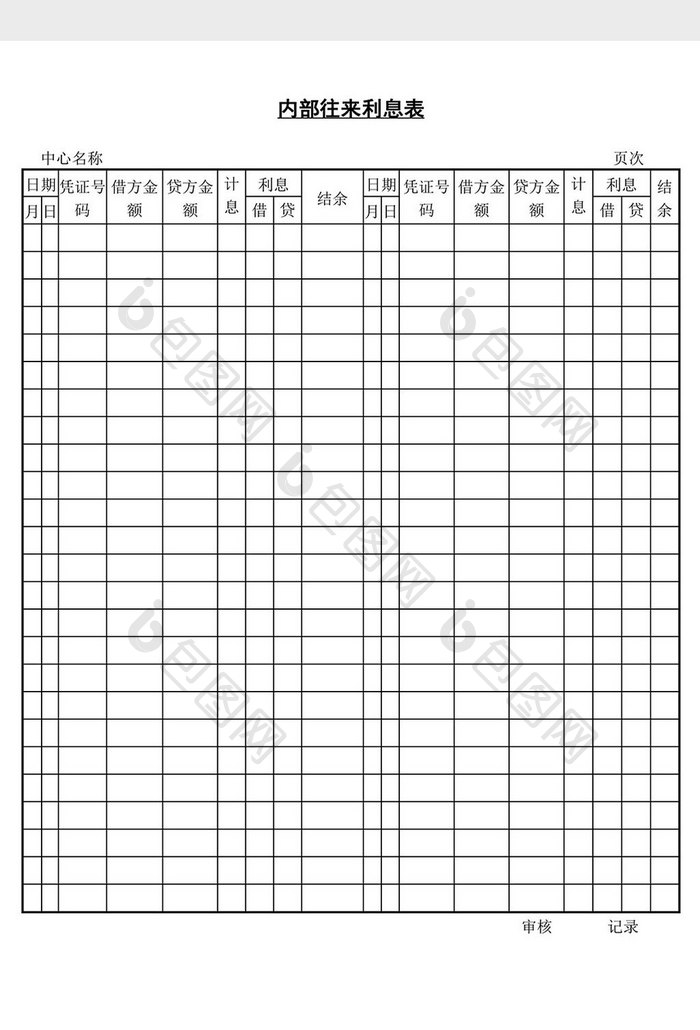 内部往来利息表word文档