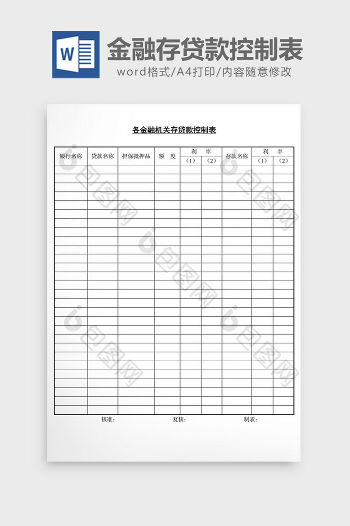 各金融机关存贷款控制表word文档