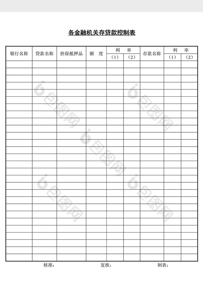 各金融机关存贷款控制表word文档