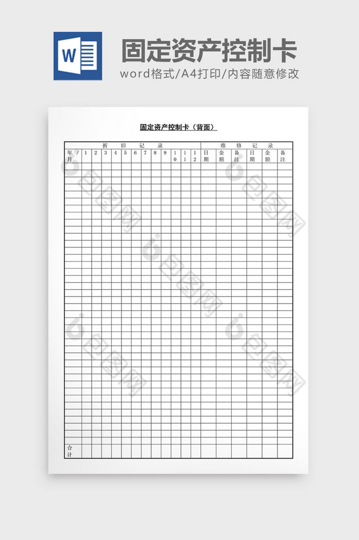 固定资产控制卡背面word文档图片图片
