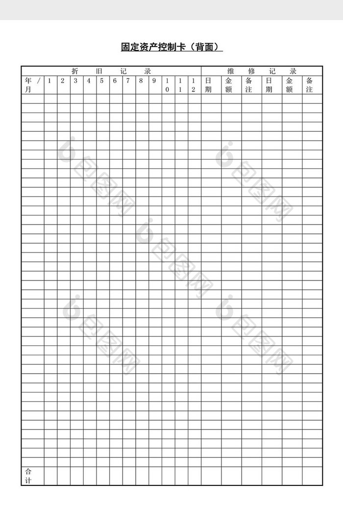 固定资产控制卡背面word文档