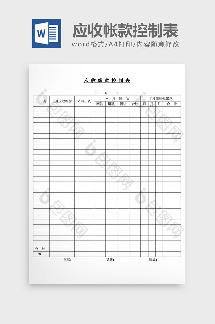 应收帐款控制表word文档