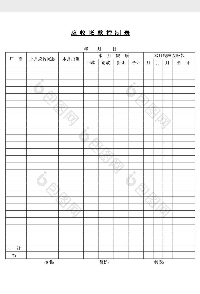 应收帐款控制表word文档