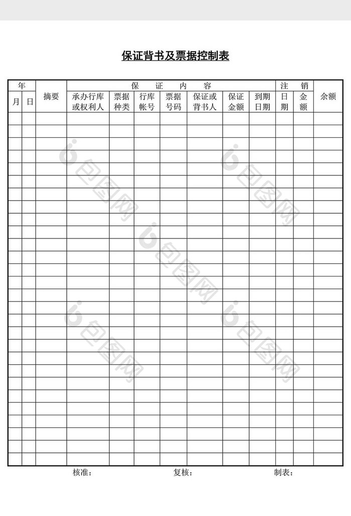 保证背书及要据控制表word文档