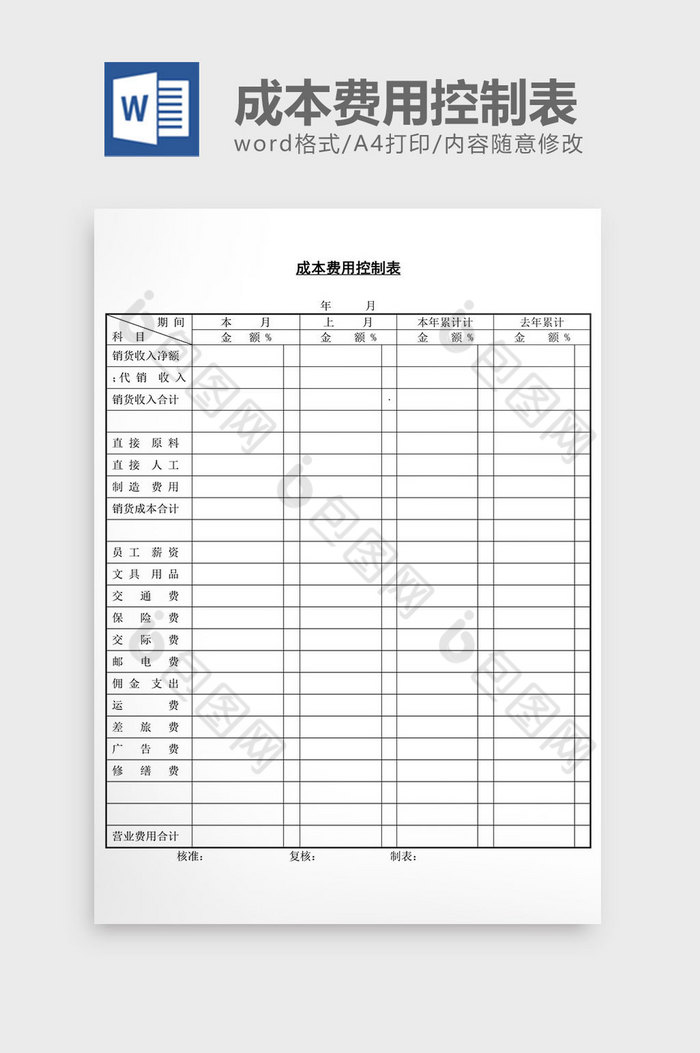 成本费用控制表word文档图片图片