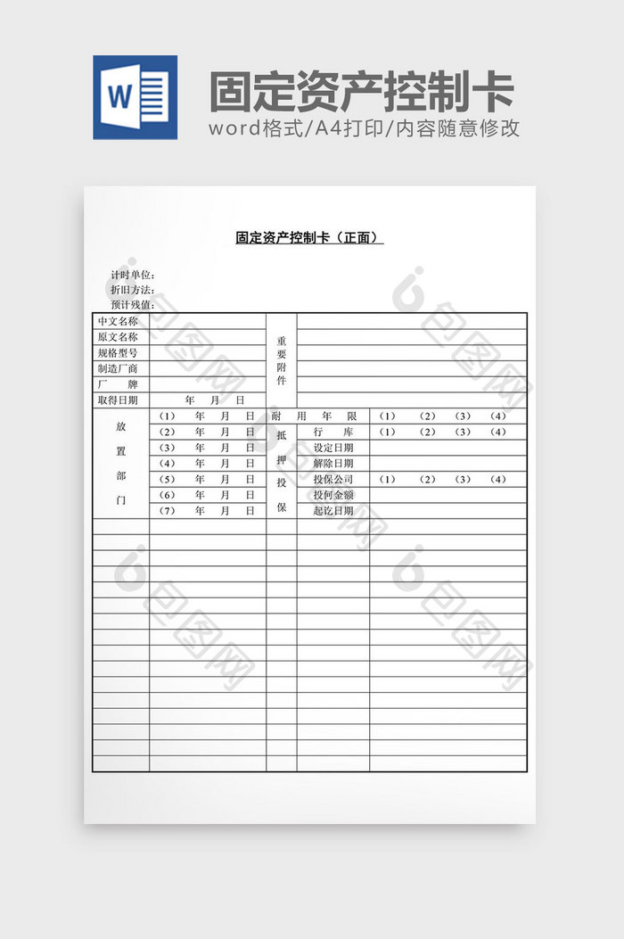 固定资产控制卡正面word文档