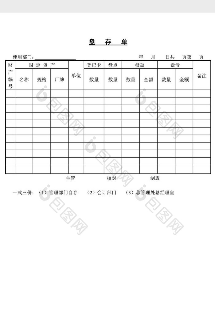 盘存单word文档